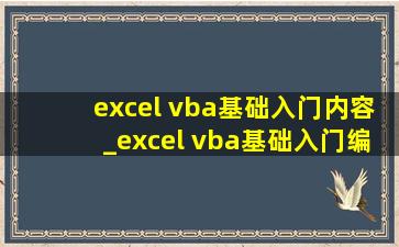 excel vba基础入门内容_excel vba基础入门编程